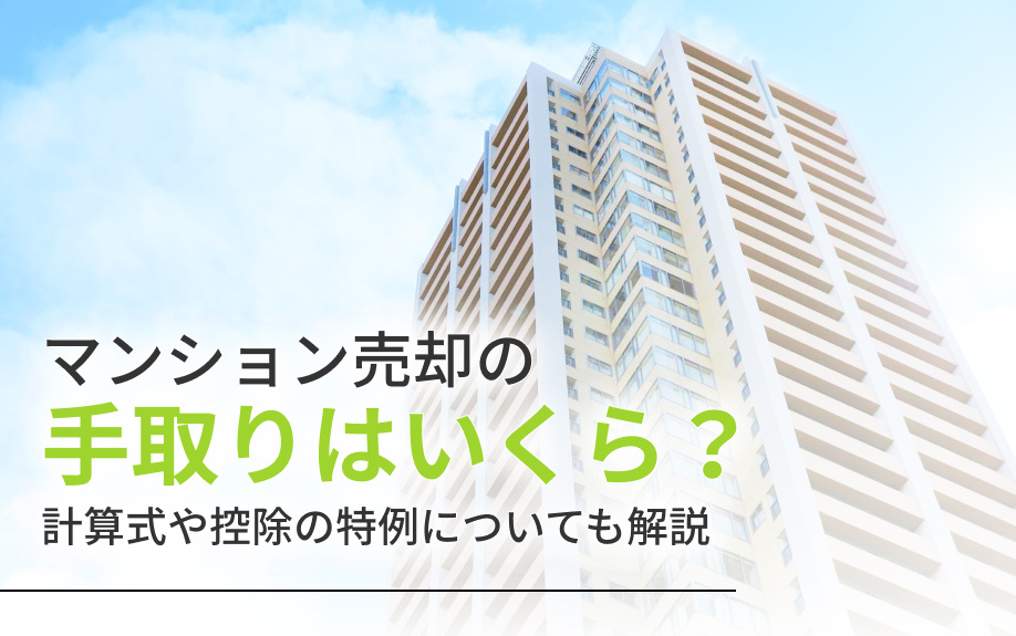 マンション売却の手取りはいくら？計算式や控除の特例についても解説の画像