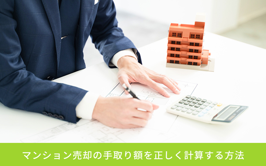マンション売却の手取り額を正しく計算する方法