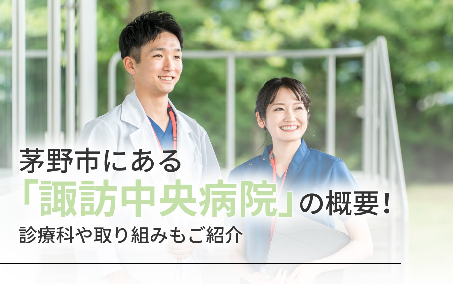 茅野市にある「諏訪中央病院」の概要！診療科や取り組みもご紹介の画像