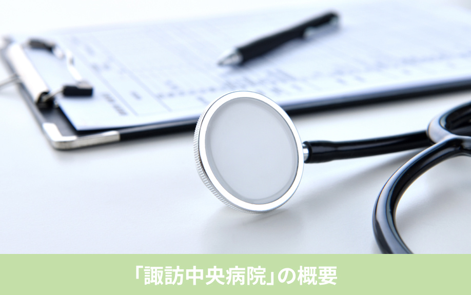 「諏訪中央病院」の概要