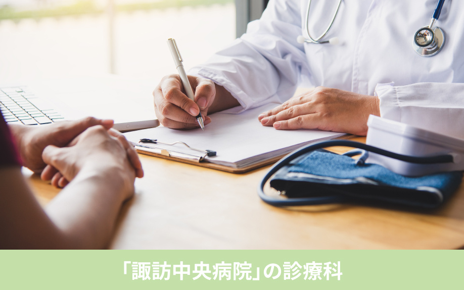 「諏訪中央病院」の診療科