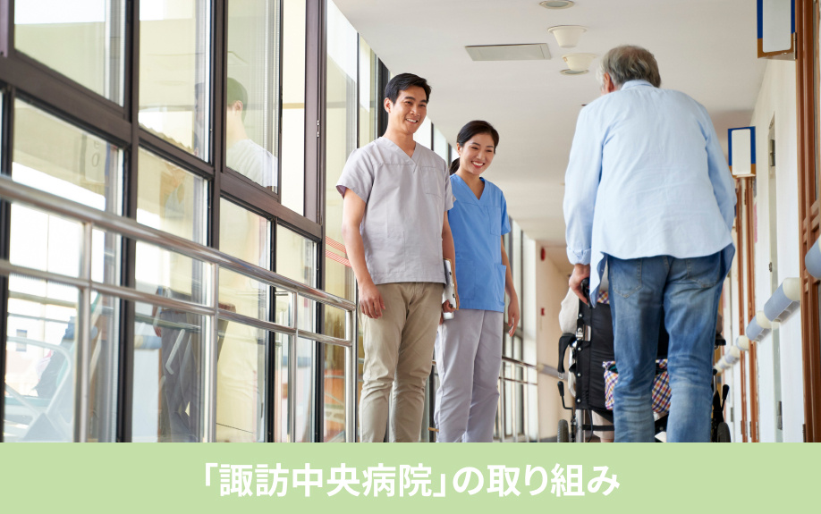 「諏訪中央病院」の取り組み