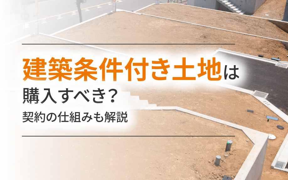 建築条件付き土地は購入すべき？契約の仕組みも解説の画像