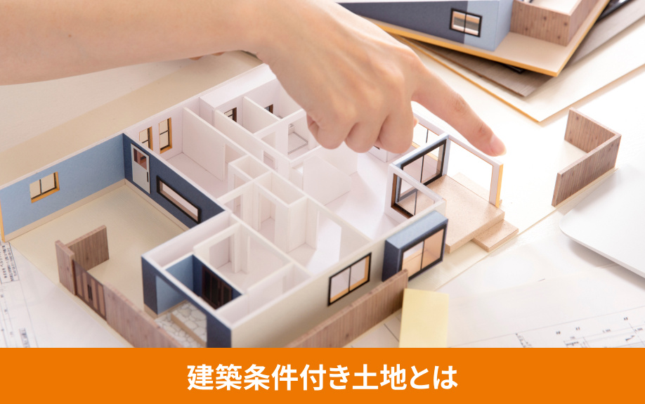 建築条件付き土地とは