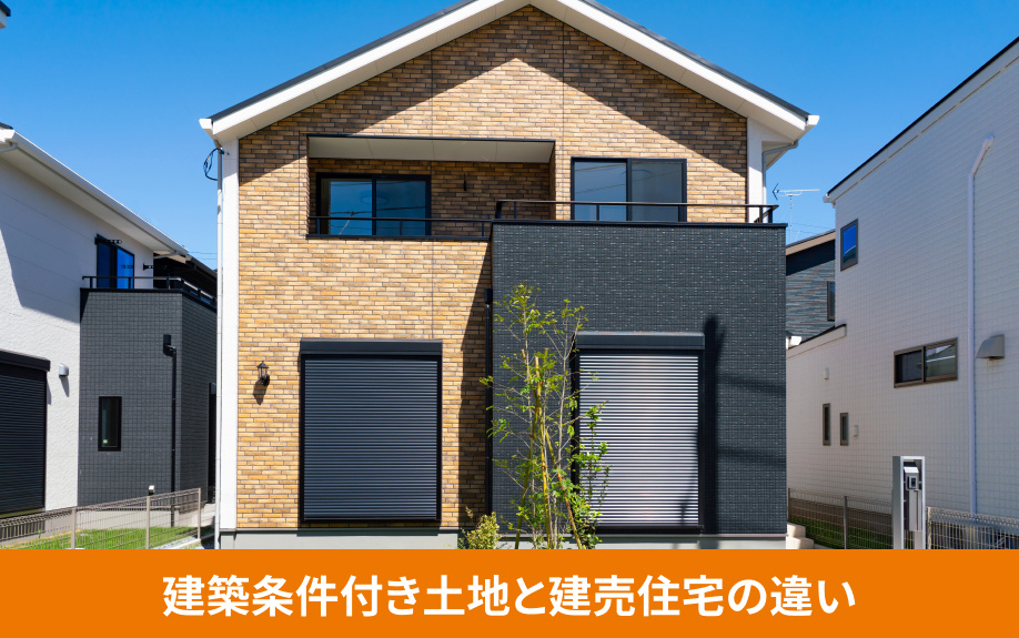 建築条件付き土地と建売住宅の違い
