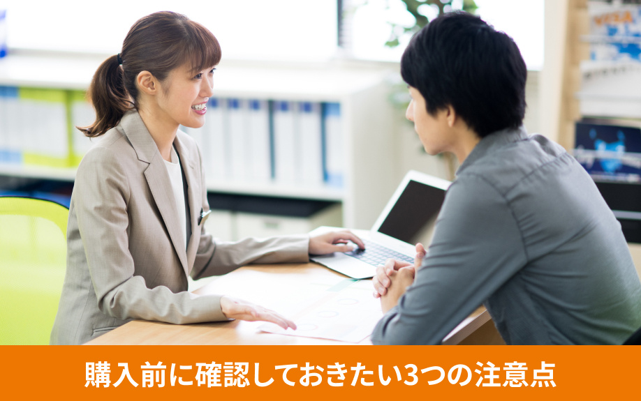購入前に確認しておきたい3つの注意点