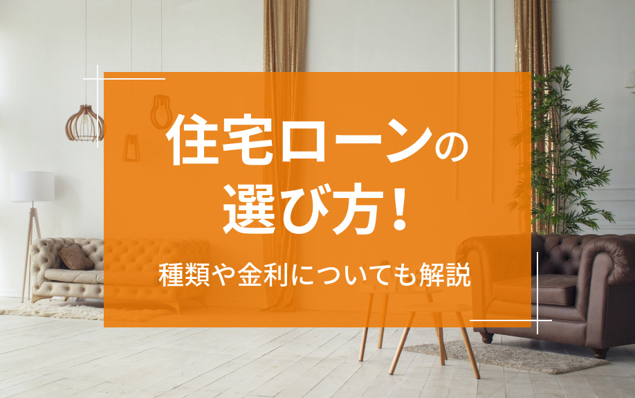 住宅ローンの選び方！種類や金利についても解説の画像