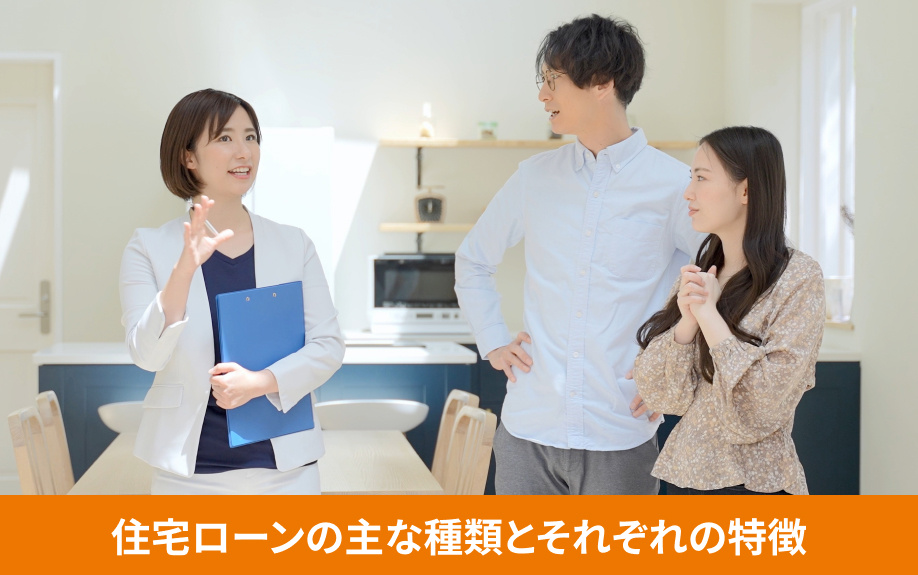 住宅ローンの主な種類とそれぞれの特徴