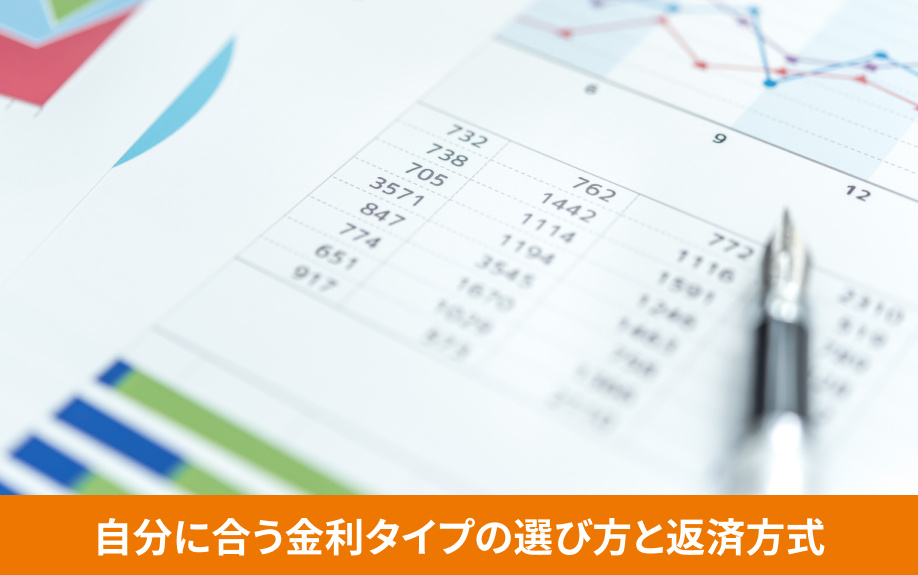 自分に合う金利タイプの選び方と返済方式