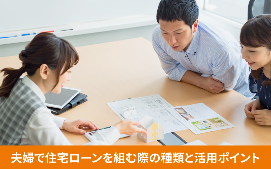 夫婦で住宅ローンを組む際の種類と活用ポイント