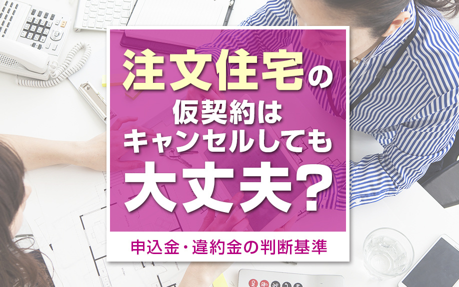 注文住宅の仮契約はキャンセルしても大丈夫？申込金・違約金の判断基準