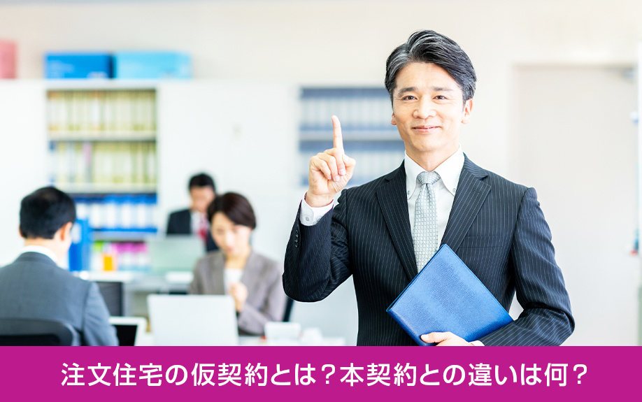 注文住宅の仮契約とは？本契約との違いは何？