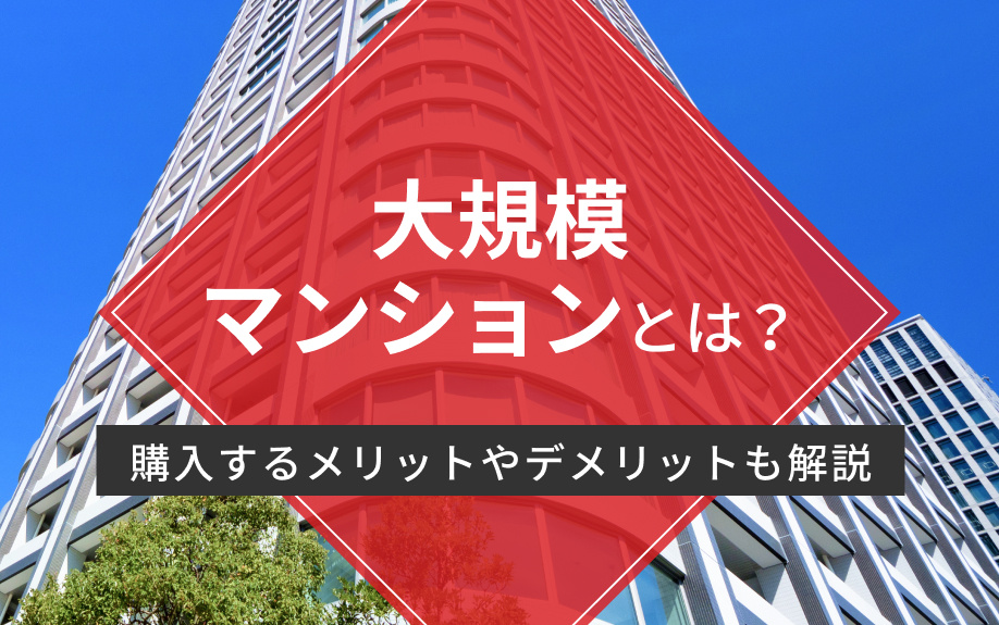 大規模マンションとは？購入するメリットやデメリットも解説の画像