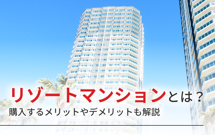 リゾートマンションとは？購入するメリットやデメリットも解説の画像