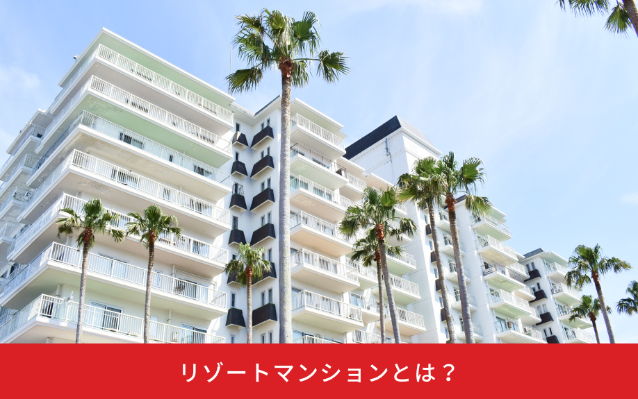 リゾートマンションとは？