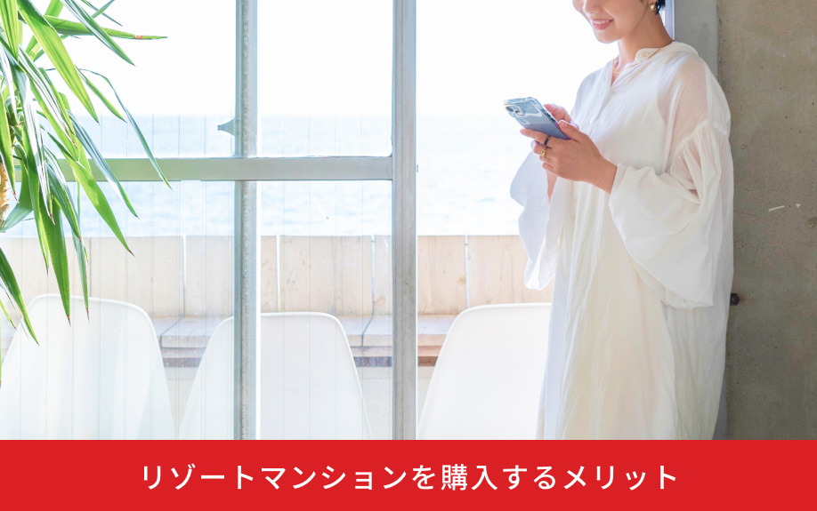 リゾートマンションを購入するメリット