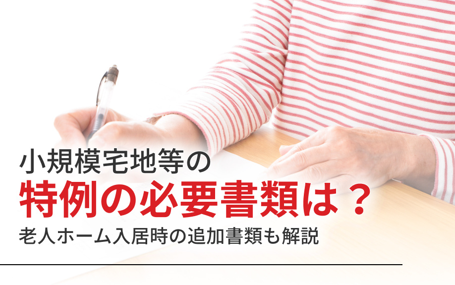 小規模宅地等の特例の必要書類は？老人ホーム入居時の追加書類も解説の画像