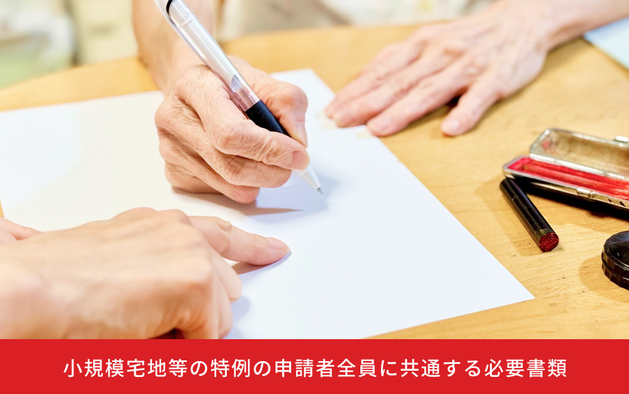 小規模宅地等の特例の申請者全員に共通する必要書類