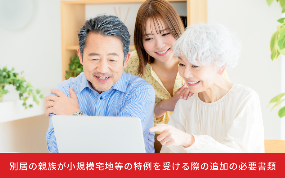 別居の親族が小規模宅地等の特例を受ける際の追加の必要書類