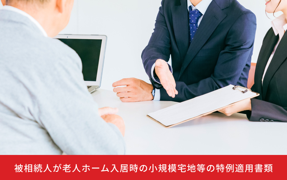 被相続人が老人ホーム入居時の小規模宅地等の特例適用書類