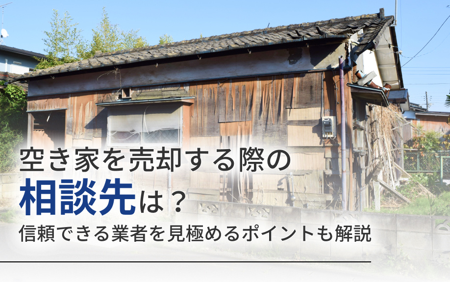 空き家を売却する際の相談先は？信頼できる業者を見極めるポイントも解説の画像