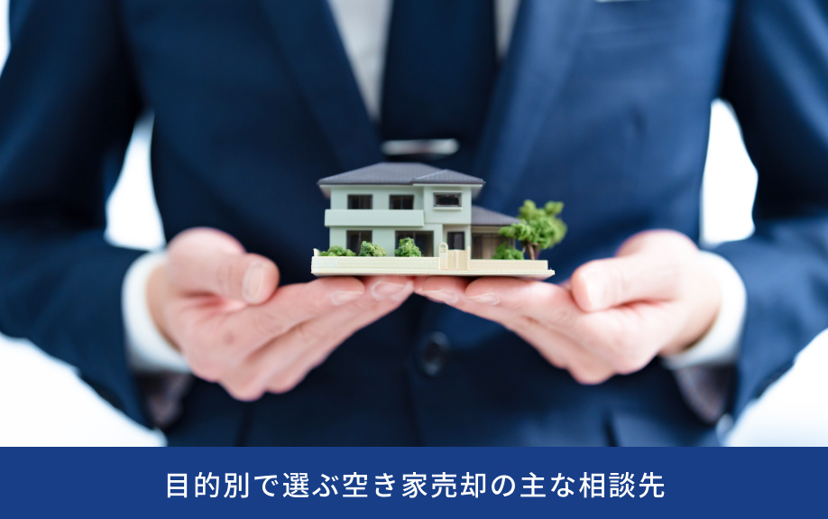 目的別で選ぶ空き家売却の主な相談先