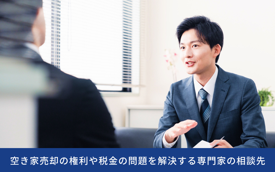 空き家売却の権利や税金の問題を解決する専門家の相談先
