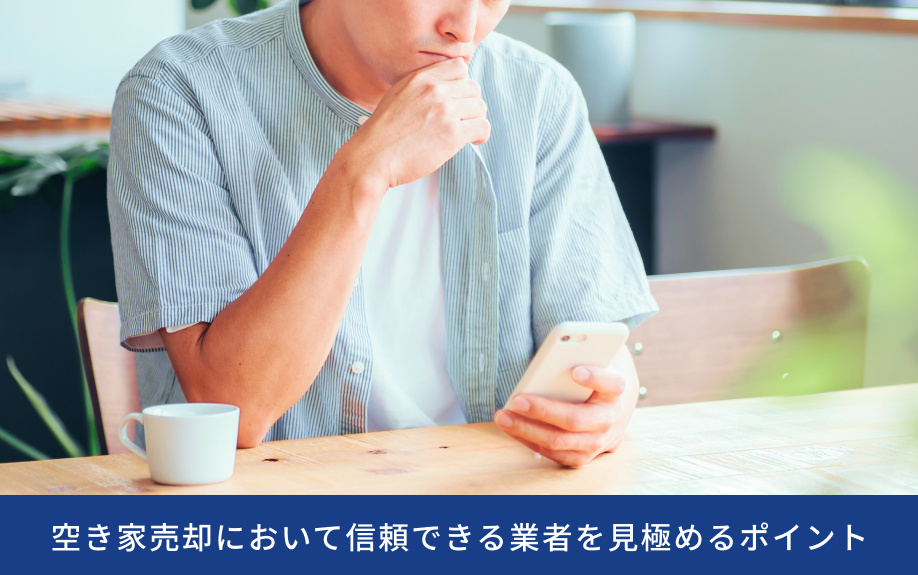 空き家売却において信頼できる業者を見極めるポイント