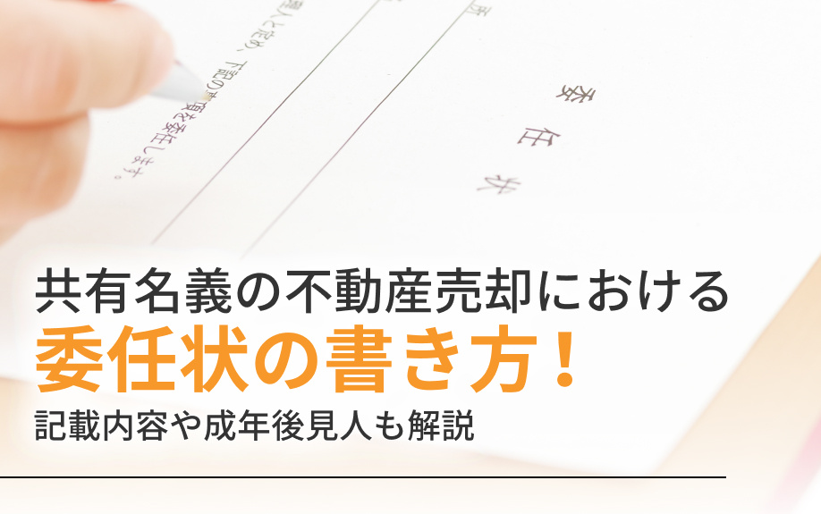 共有名義の不動産売却における委任状の書き方！記載内容や成年後見人も解説