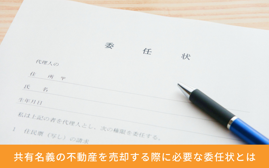 共有名義の不動産を売却する際に必要な「委任状」とは