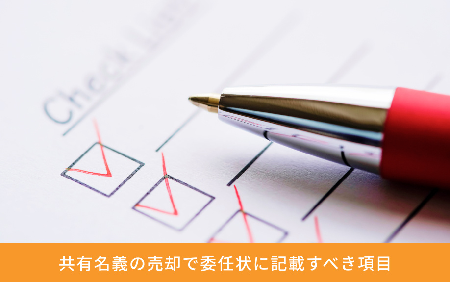 共有名義の売却で委任状に記載すべき項目