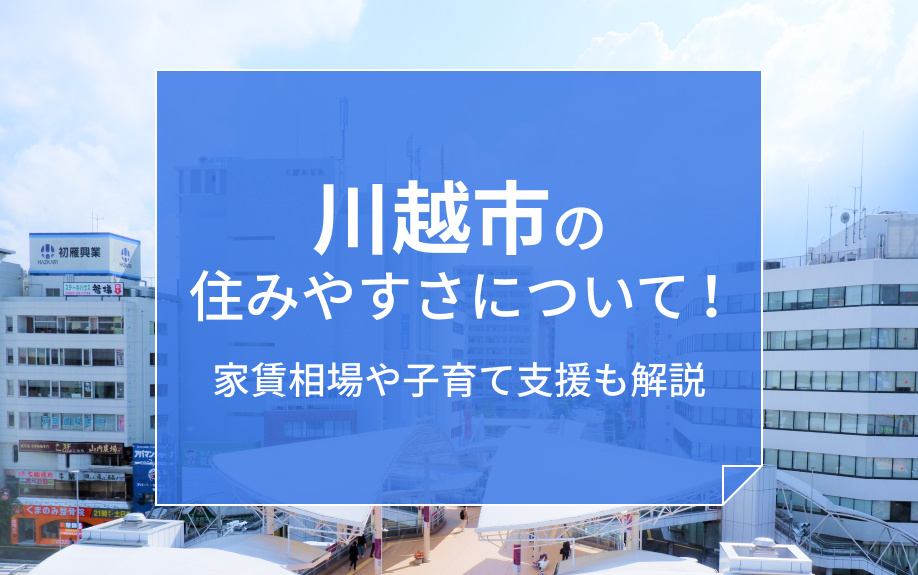 川越市の住みやすさについて！家賃相場や子育て支援も解説の画像