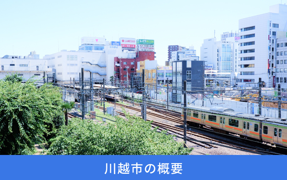 川越市の概要