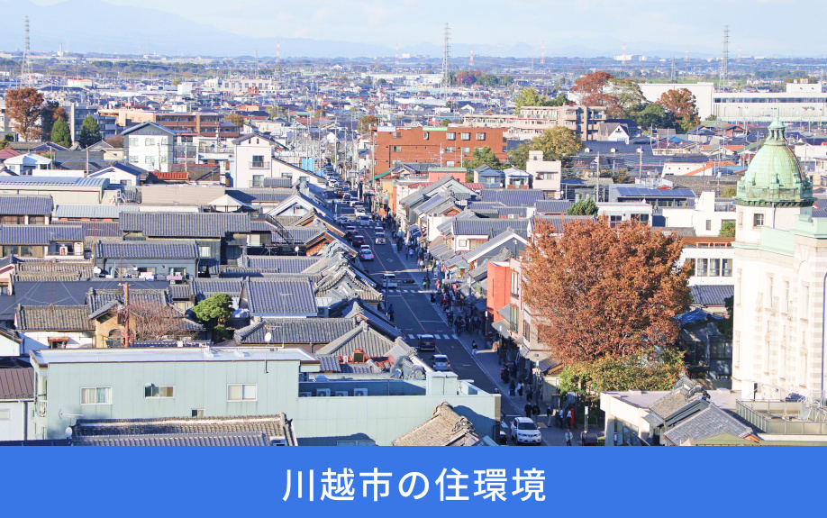 川越市の住環境