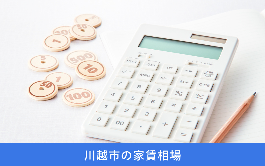 川越市の家賃相場