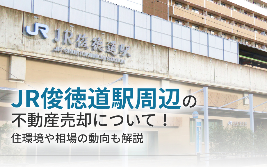 JR俊徳道駅周辺の不動産売却について！住環境や相場の動向も解説の画像