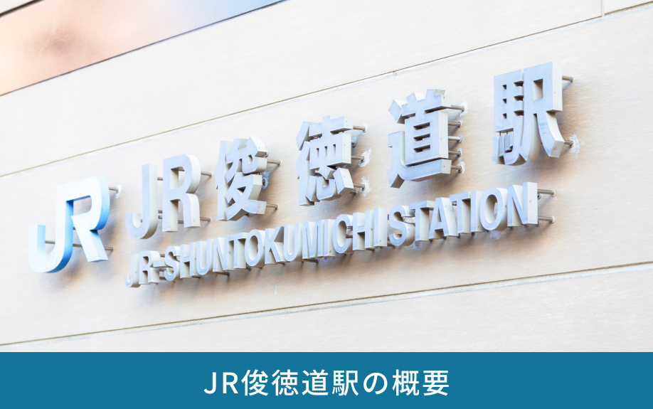 JR俊徳道駅の概要