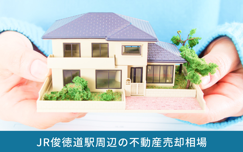 JR俊徳道駅周辺の不動産売却相場