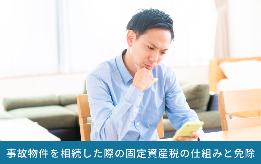 事故物件を相続した際の固定資産税の仕組みと免除