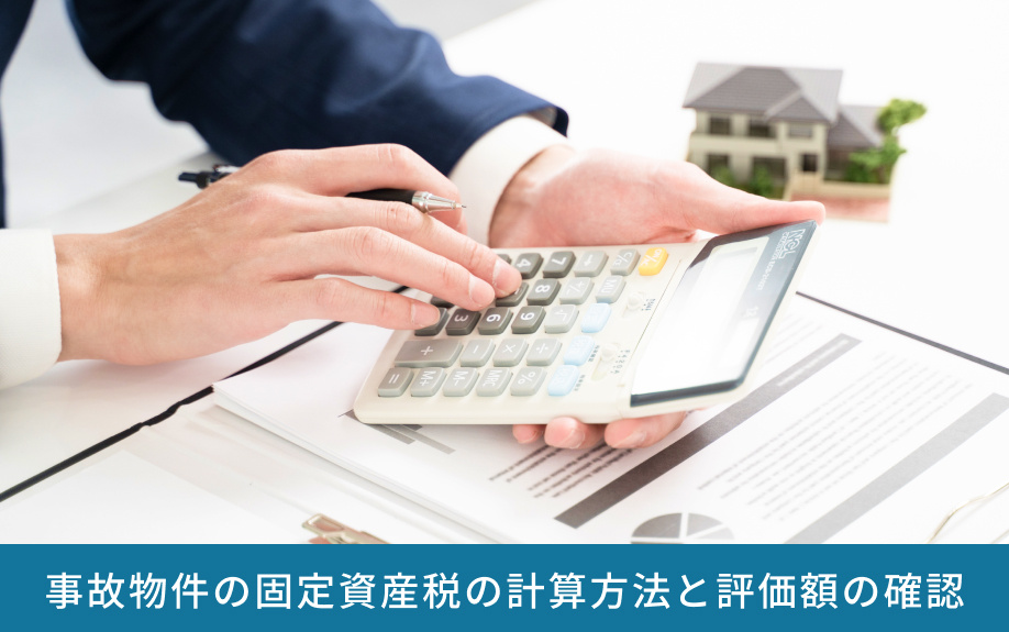 事故物件の固定資産税の計算方法と評価額の確認