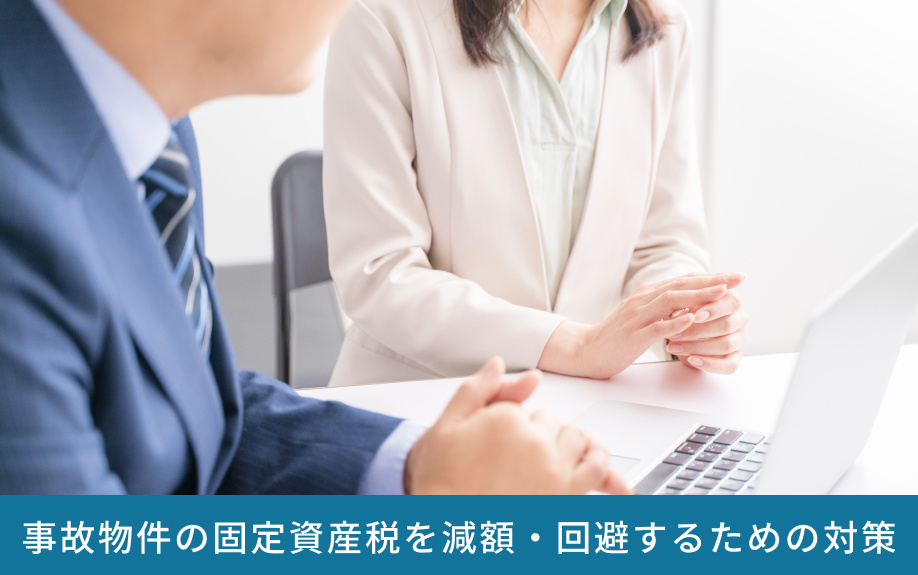 事故物件の固定資産税を減額・回避するための対策