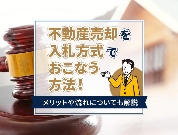 不動産売却を入札方式でおこなう方法！メリットや流れについても解説の画像