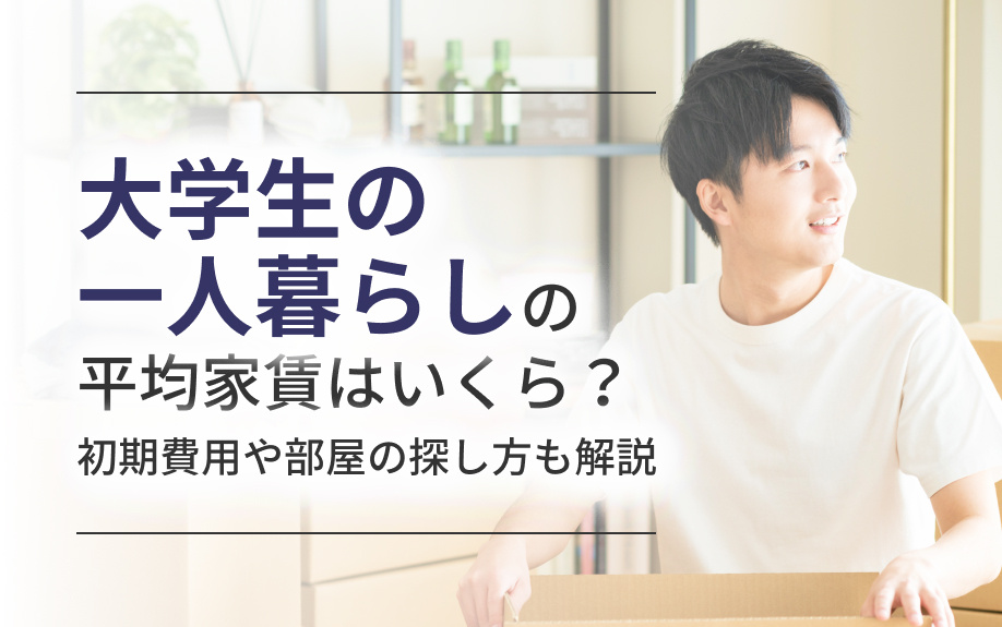大学生の一人暮らしの平均家賃はいくら？初期費用や部屋の探し方も解説の画像