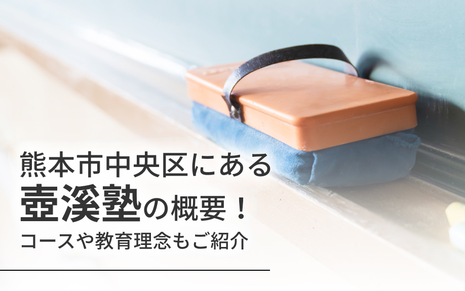 熊本市中央区にある「壺溪塾」の概要！コースや教育理念もご紹介の画像