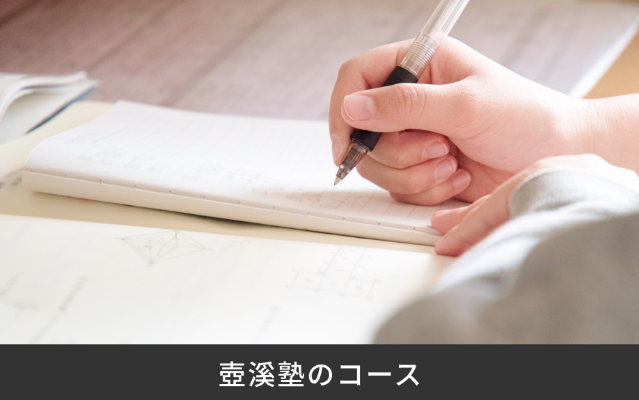 「壺溪塾」のコース