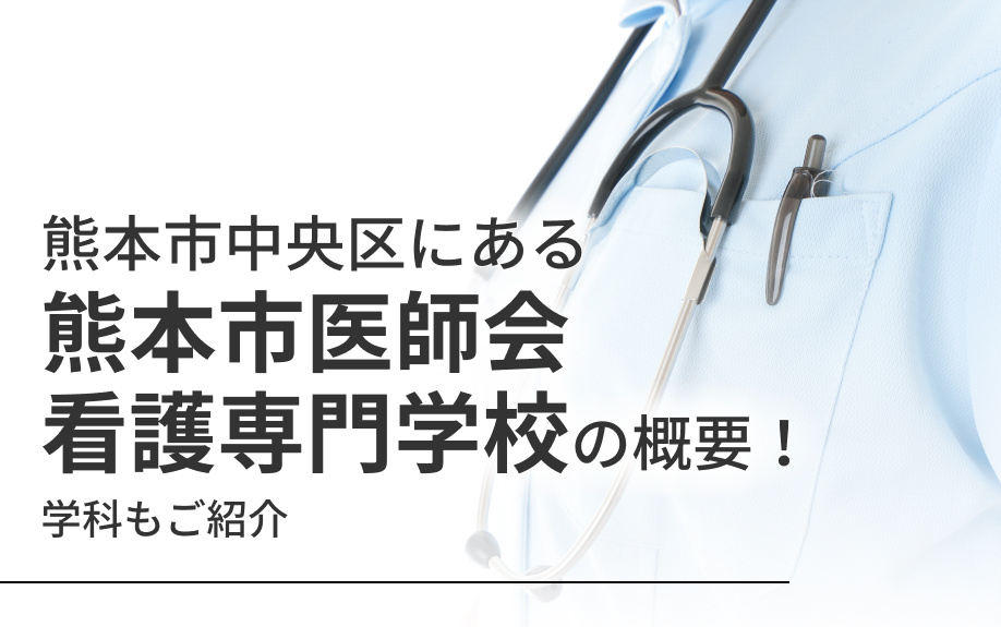 熊本市中央区にある「熊本市医師会看護専門学校」の概要！学科もご紹介の画像