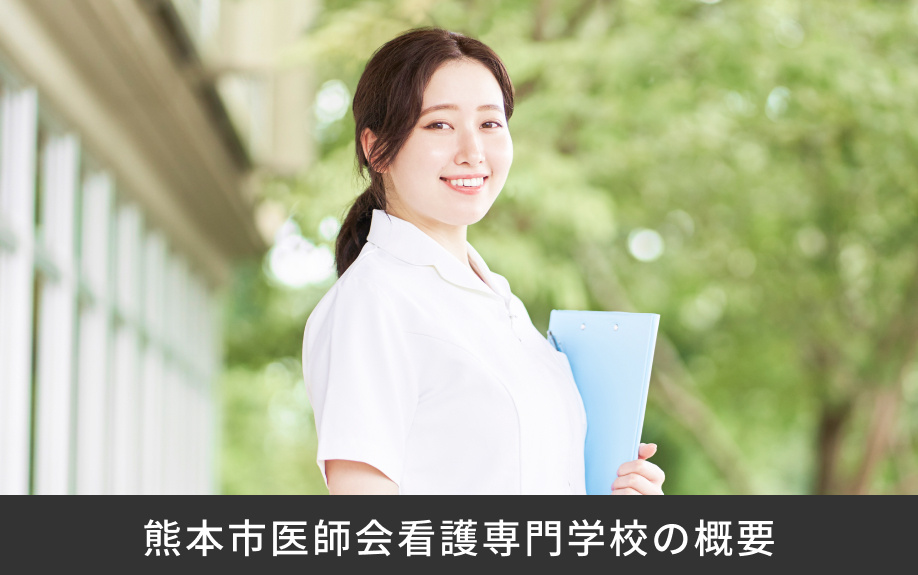 「熊本市医師会看護専門学校」の概要
