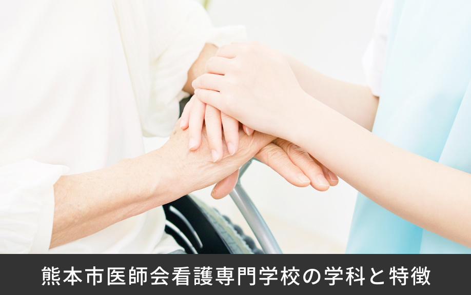 「熊本市医師会看護専門学校」の学科と特徴