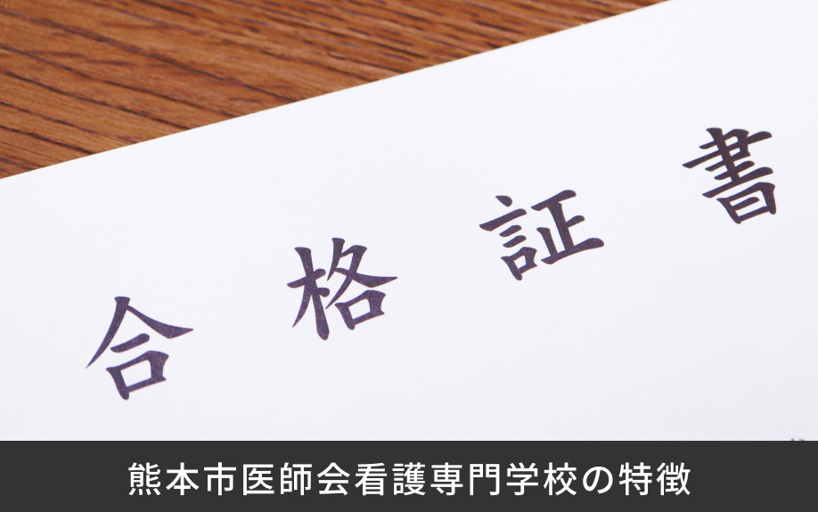 「熊本市医師会看護専門学校」の特徴