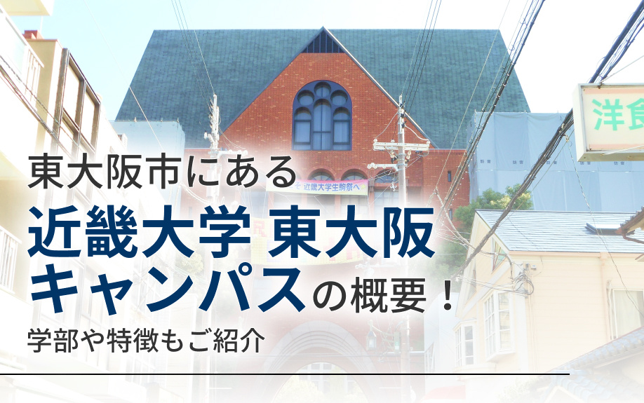 東大阪市にある「近畿大学 東大阪キャンパス」の概要！学部や特徴もご紹介の画像